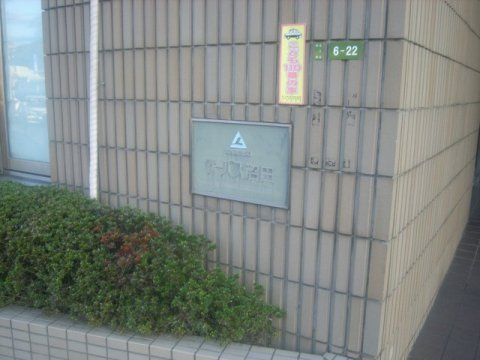 サーパス沼田のその他