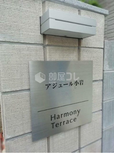 アジュール小岩