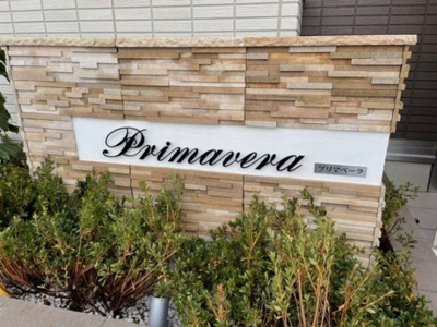 【その他】 | プリマベーラ(富士見) | 館銘板