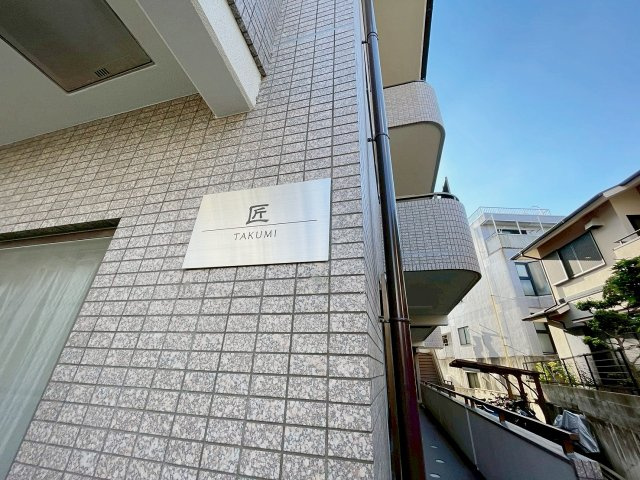 匠のその他