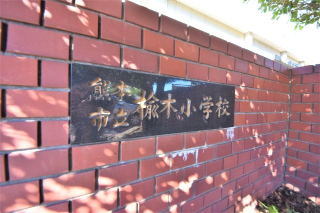 熊本市北区楠1丁目第3₋2棟(1号棟)の周辺|楡木小学校