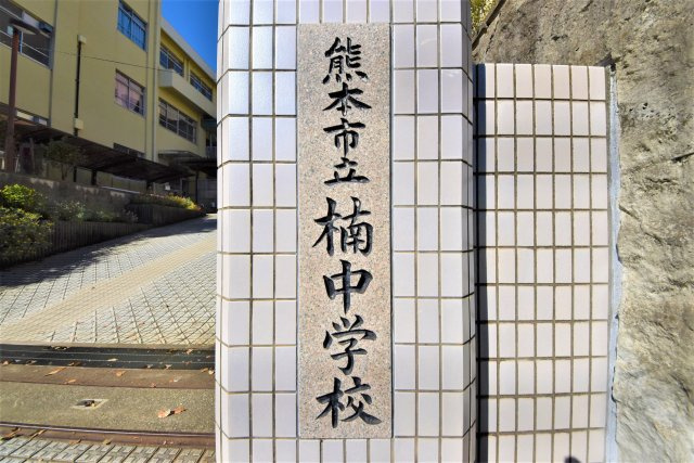 熊本市北区楠1丁目第3₋2棟(1号棟)の周辺|楠中学校