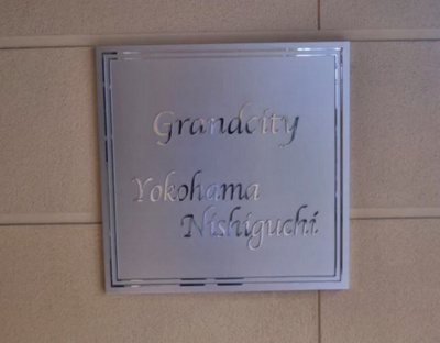 【その他】 | グランシティ横浜西口