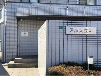 【エントランス】 | アルス立川(アルスタチカワ)