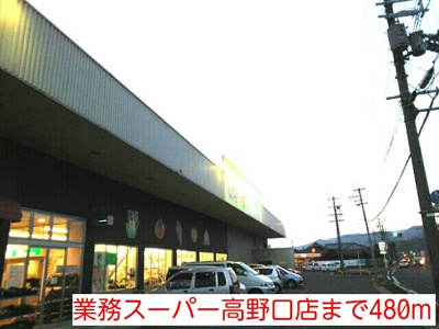 【周辺】 | メゾンコニファーⅡ | 業務スーパー高野口店まで480m