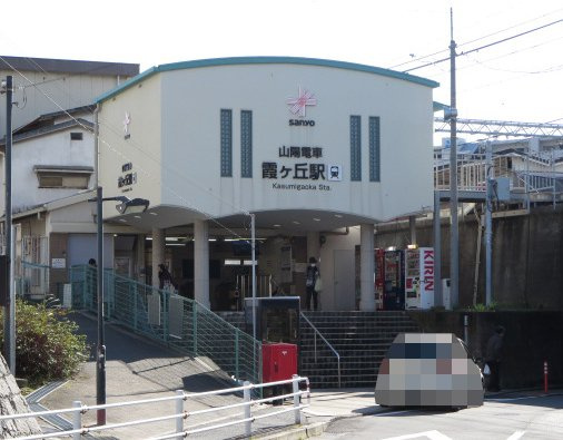 メゾン舞子ショアーの周辺|山電「霞ヶ丘」駅