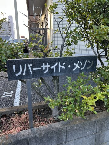 リバーサイドメゾンAの展望