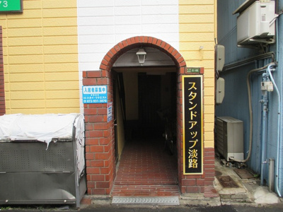 【エントランス】 | スタンドアップ淡路 | エントランスです