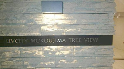 【その他】 | リヴシティ向島ツリービュー