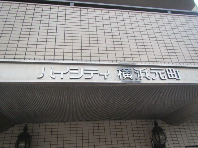 ハイシティ横浜元町