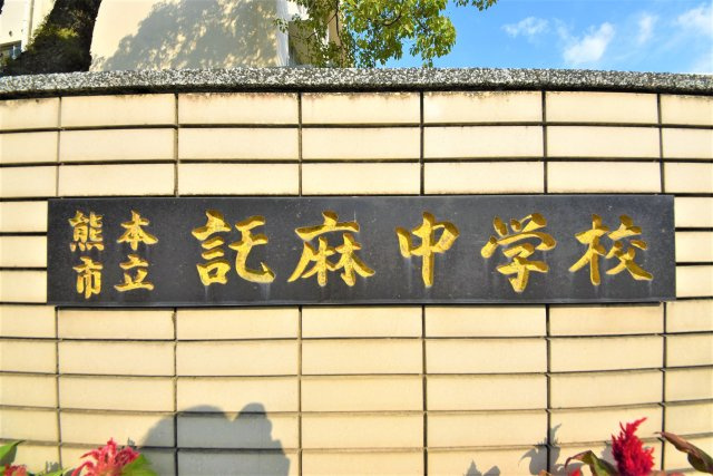 熊本市南区田井島2丁目第1₋2棟(1号棟)の周辺|託麻中学校