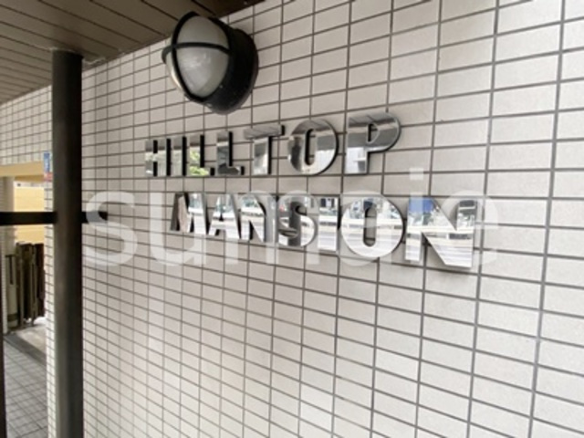 ヒルトップマンションの周辺|ランドマークです☆