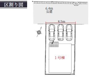 【区画図】 | Terrechez尾張旭市平子町2期全1棟【仲介手数料無料　城山小　旭中】 | 今すぐのご案内可能です！→  0120-336-922　までお気軽にお問い合わせください。