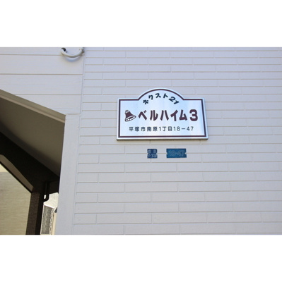 【その他】 | 館名板