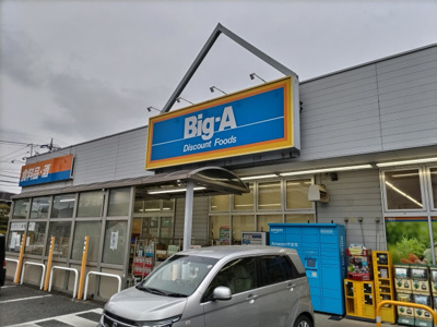 ビッグ・エー 川口伊刈店まで200ｍ