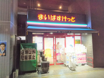 まいばすけっと北品川２丁目店まで250ｍ