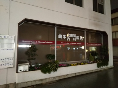 嶋本皮膚科内科医院まで230ｍ
