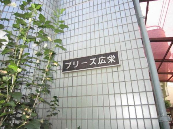 ブリーズ広栄のその他