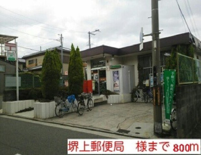 【周辺】 | ニューヴエルデイ | 堺上郵便局様まで800m