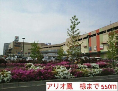 【周辺】 | ニューヴエルデイ | アリオ鳳様まで550m
