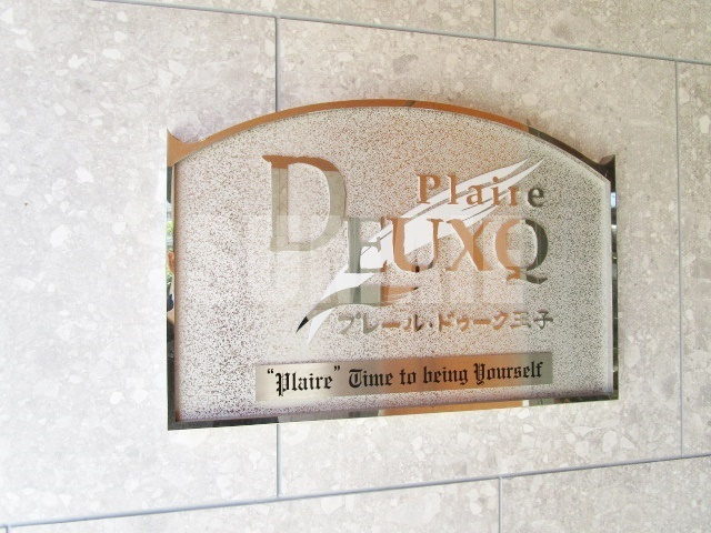 プレール・ドゥーク王子の周辺|ランドマークです！