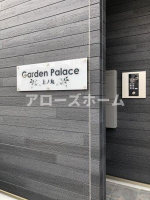 【エントランス】 | ガーデンパレス上ノ丸 | ※室内写真は1階別室