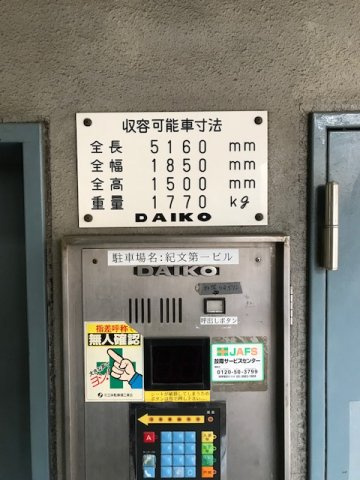 紀文第一ビル