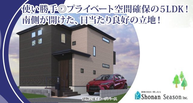 【外観】 | 相模線「社家」駅から徒歩15分！
プライベート空間が確保できる５LDK◎