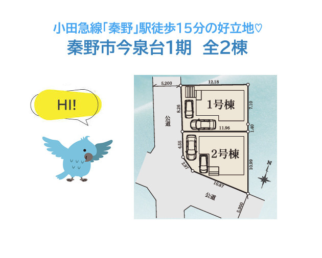 【区画図】 | 小学校近く、コンビニ(徒歩５分）小田急線「秦野」駅徒歩１５分の好立地◎
お家賃と変わらない月額お支払額（月々７万円台）で、一生に一度の素敵なマイホームを手に入れませんか♪