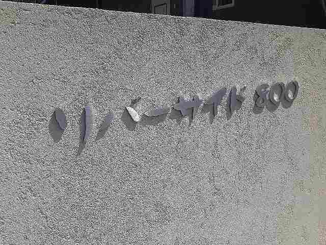 リバーサイド８００のその他