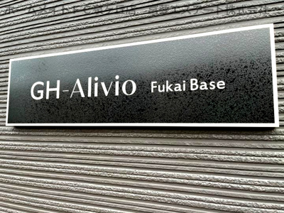 【エントランス】 | GH-Alivio FukaiBase（ジーエイチアリビオフカイベース）