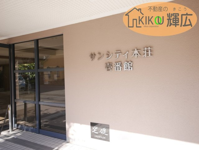 【エントランス】 | サンシティ本荘壱番館　2階 | 駅から徒歩3分ですので、通勤がとてもしやすいです