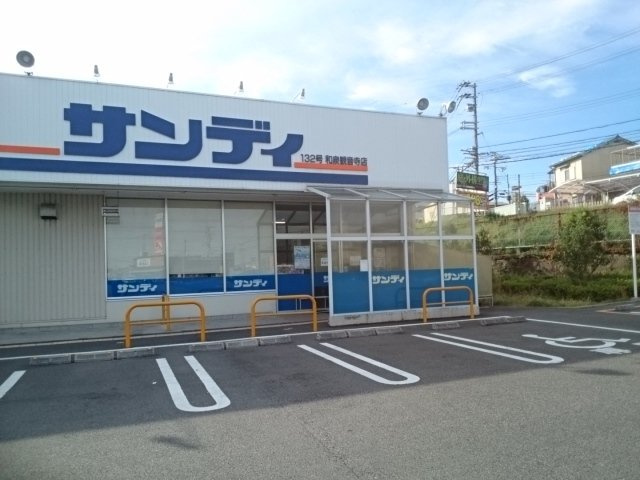 エスペランサ１２７の周辺|サンディ様まで950m