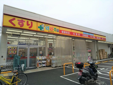 どらっぐぱぱす東立…まで400m