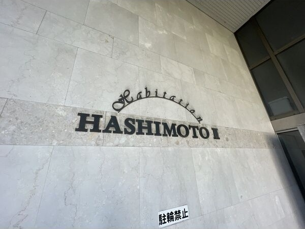 アビタシオン橋本IIのその他共用部分