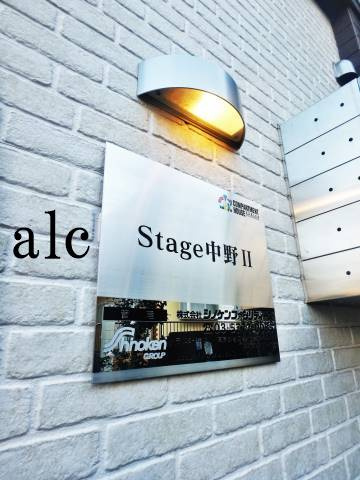 Stage中野Ⅱ(ステージ中野 Ⅱ)のその他|物件看板