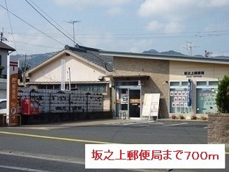 【周辺】 | 坂之上郵便局まで700m