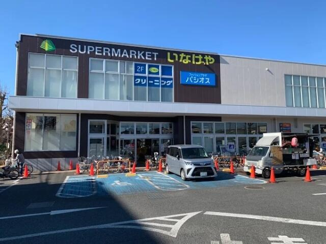 いなげや　府中浅間町店まで695m