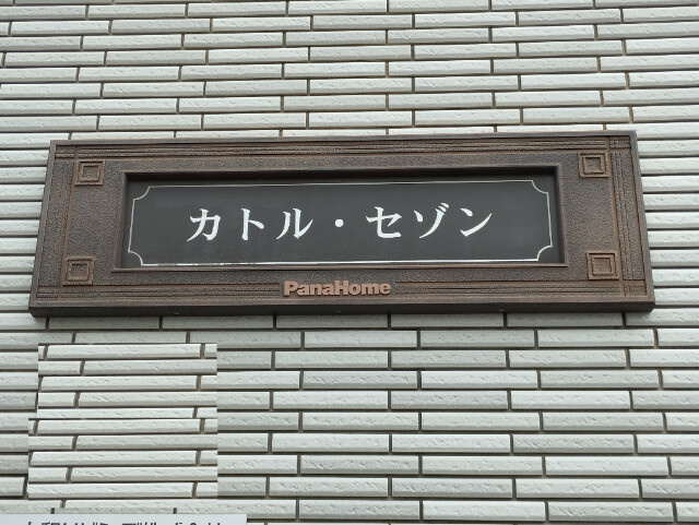 カトル・セゾンのその他