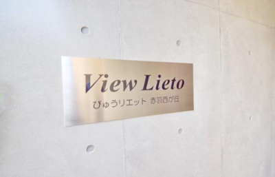 【その他】 | びゅうリエット赤羽西が丘