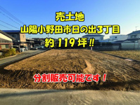 山陽小野田市日の出３丁目の売地の画像