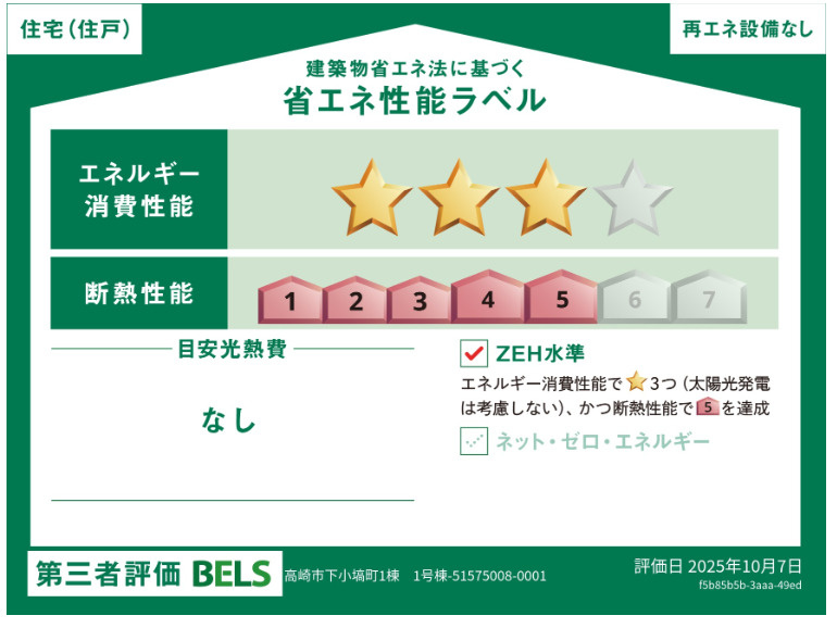 新築戸建　下小塙町の省エネ性能ラベル