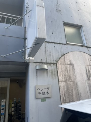 【外観】 | ベレーザ千駄木