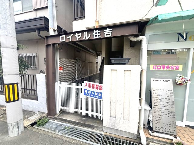 ロイヤル住吉のその他共用部分