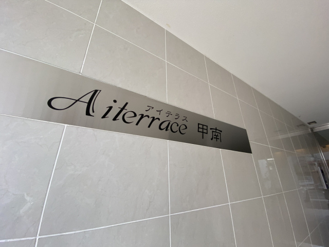 アイテラス甲南のその他