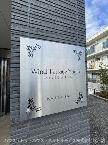 ウィンドテラス矢切