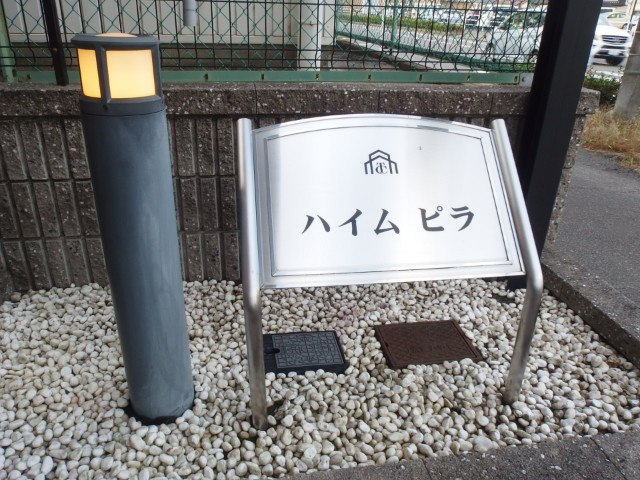 ハイムピラのその他共用部分