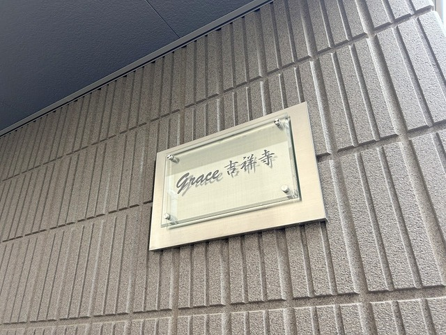 Ｇｒａｃｅ吉祥寺の周辺