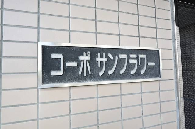 コーポサンフラワーの外観