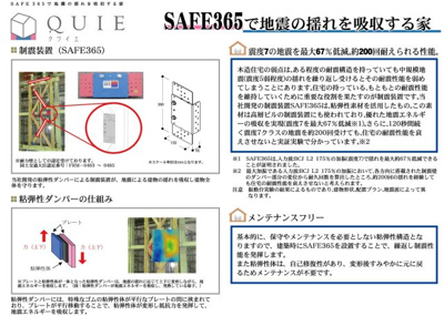 【構造・工法・仕様】 | 柏市藤心１丁目新築戸建（藤心第６） | オリジナル制震ダンパー【SAFE365】採用の地震に強いQUIE